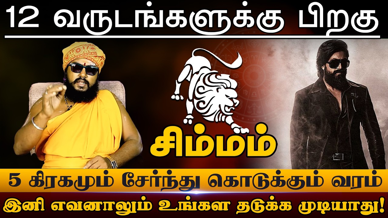 சிம்மம் - 5 கிரகமும் சேர்ந்து கொடுக்கும் வரம் இனி எவனாலும் உங்கள தடுக்க முடியாது