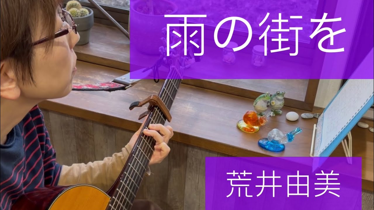 『雨の街を』　荒井由美　弾き語り練習