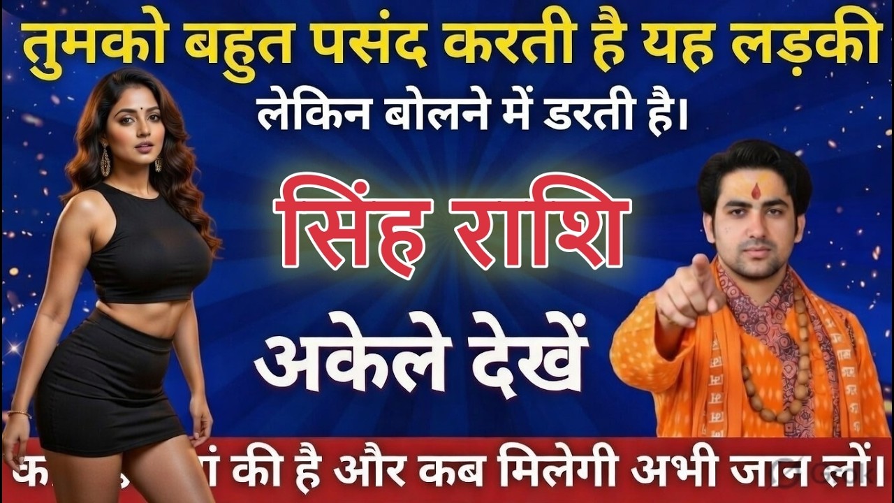 सिंह राशि वालों तुमको बहुत पसंद करती है यह लड़की लेकिन बोलने में डरती है। sinhrashi