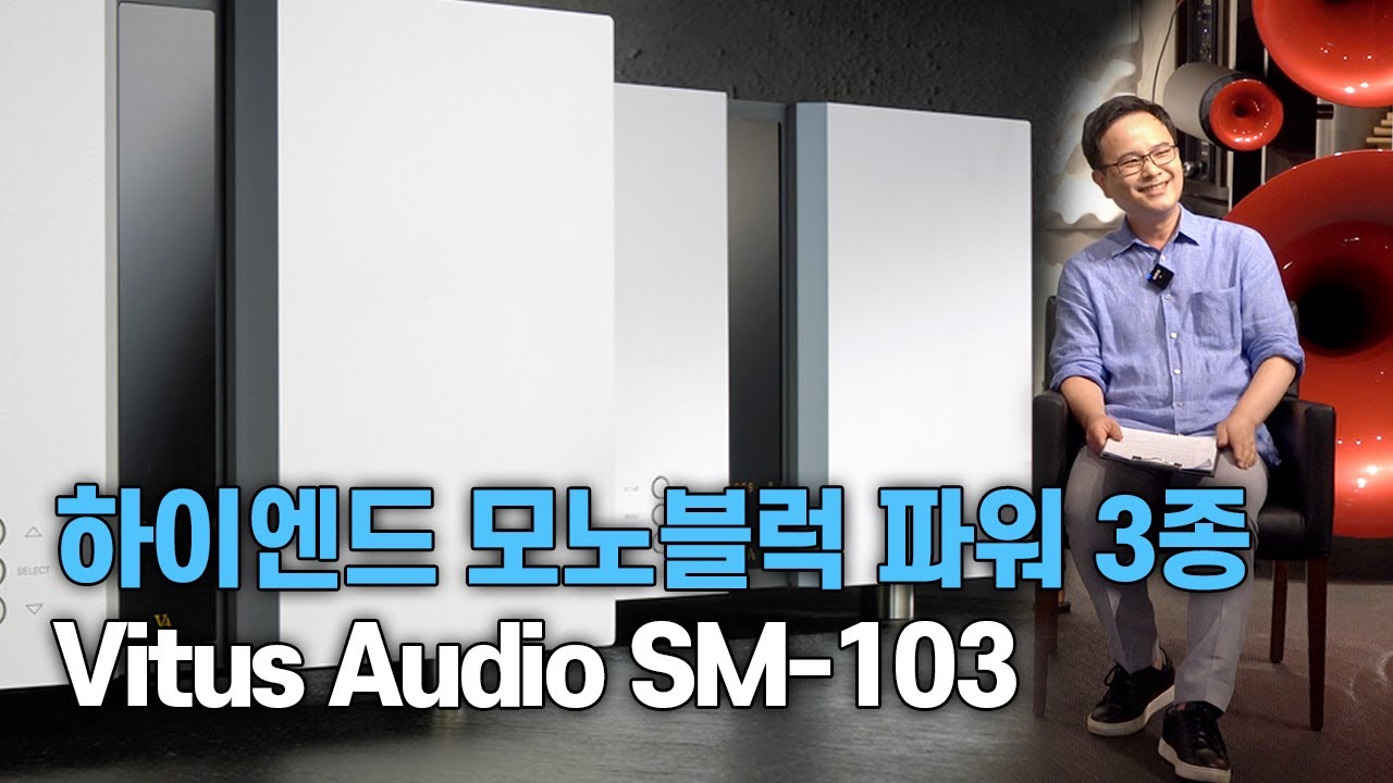랜선 시청회. 하이엔드 모노블럭 파워앰프 3종 / Vitus Audio SM-103
