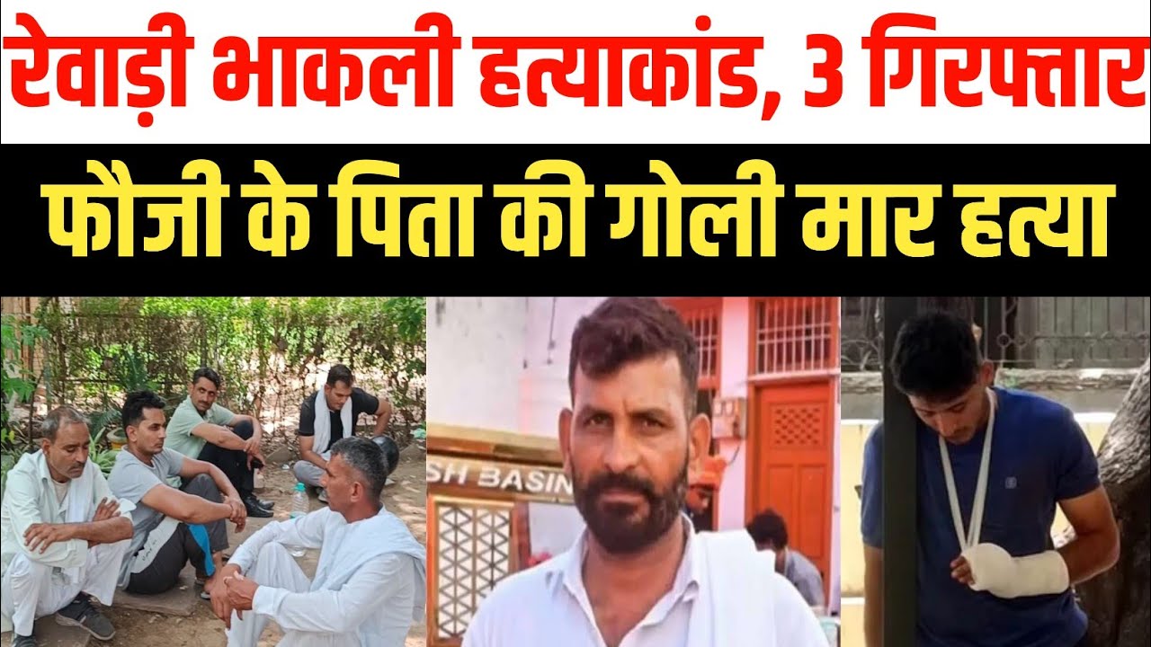 रेवाड़ी भाकली हत्याकांड: पिता की हत्या होते देख फौजी बेटा दौड़ा, लेकिन नहीं बचा सका 3 आरोपी गिरफ्तार