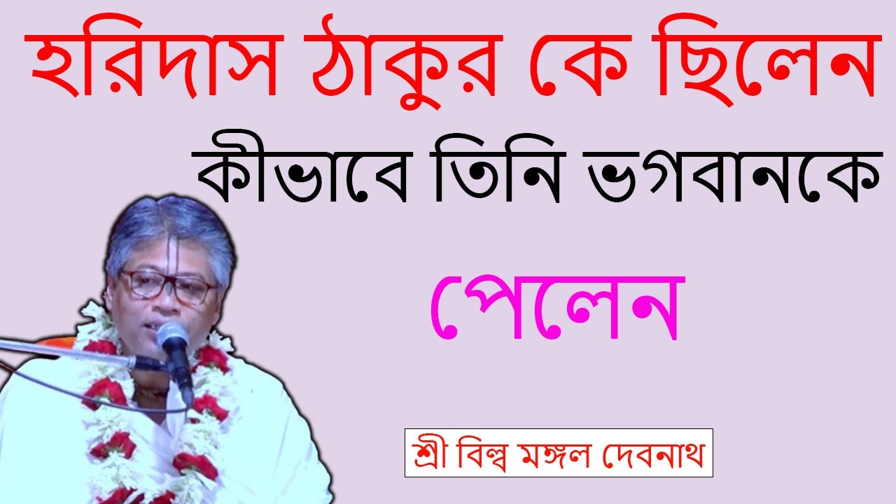 হরিদাস ঠাকুর কে ছিলেন_ কীভাবে তিনি ভগবানকে পেলেন  | ভাগবত পাঠ |  শ্রী বিল্লমঙ্গল দেবনাথ বাবাজি ।