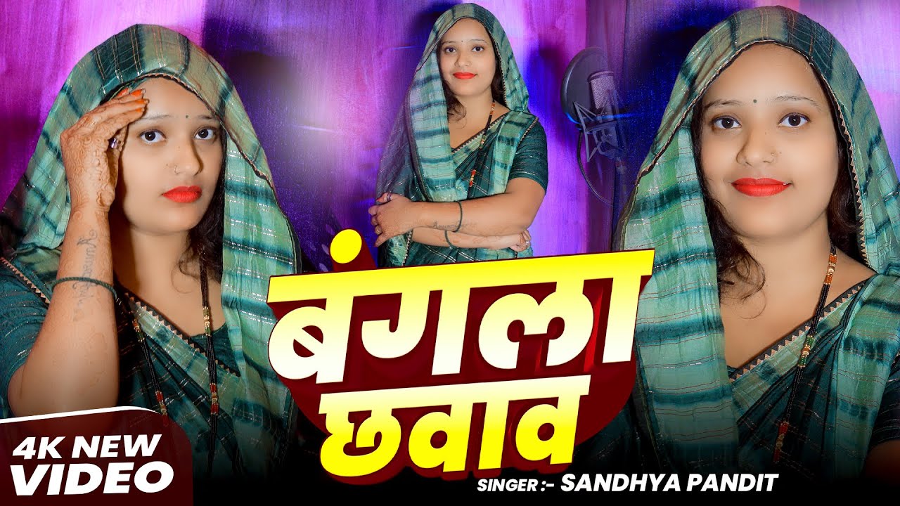 #Video | #बंगला छवाव | #Sandhya_Pandit | #Bangala Chhawava | #पारंपरिक_गीत | #New Awadhi Song 2025