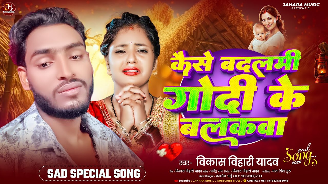 Video | कैसे बदलमी गोदी | Vikash Bihari Yadav | Kaise Badlmi Godi | Viral Magahi Song 2026
