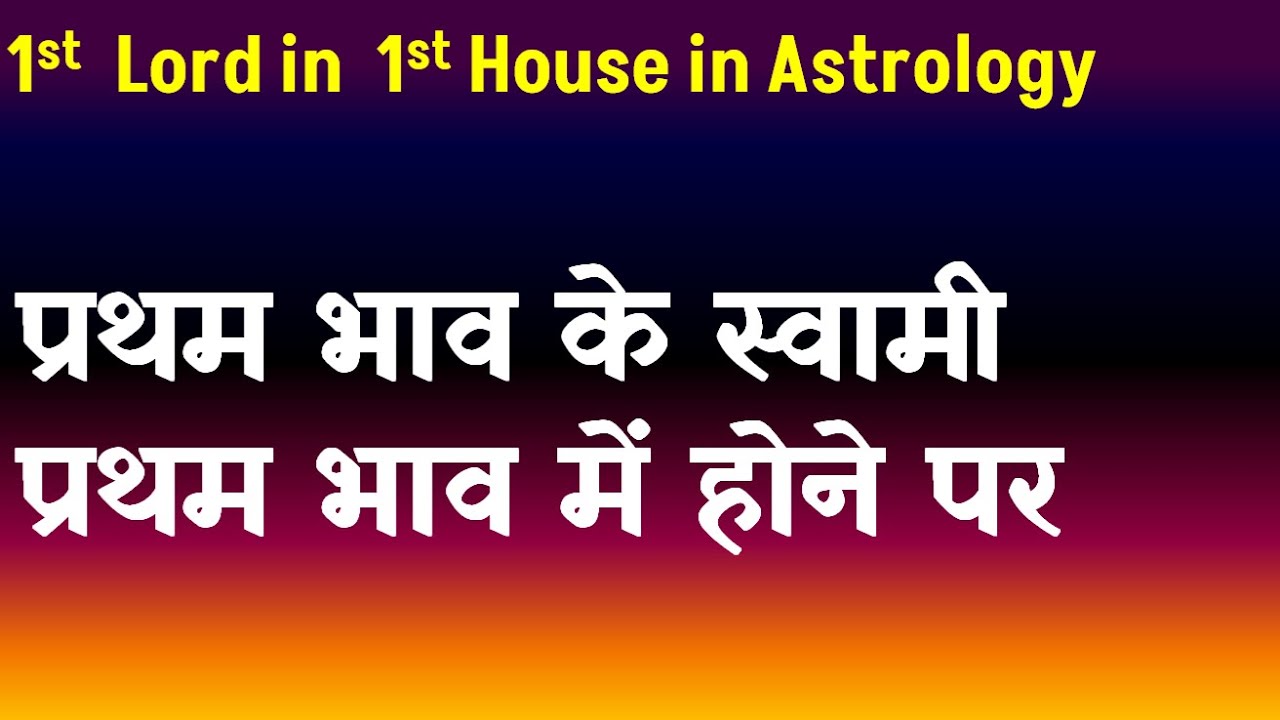 1st Lord in 1st House in Astrology(प्रथम  भाव के स्वामी प्रथम भाव में होने पर )