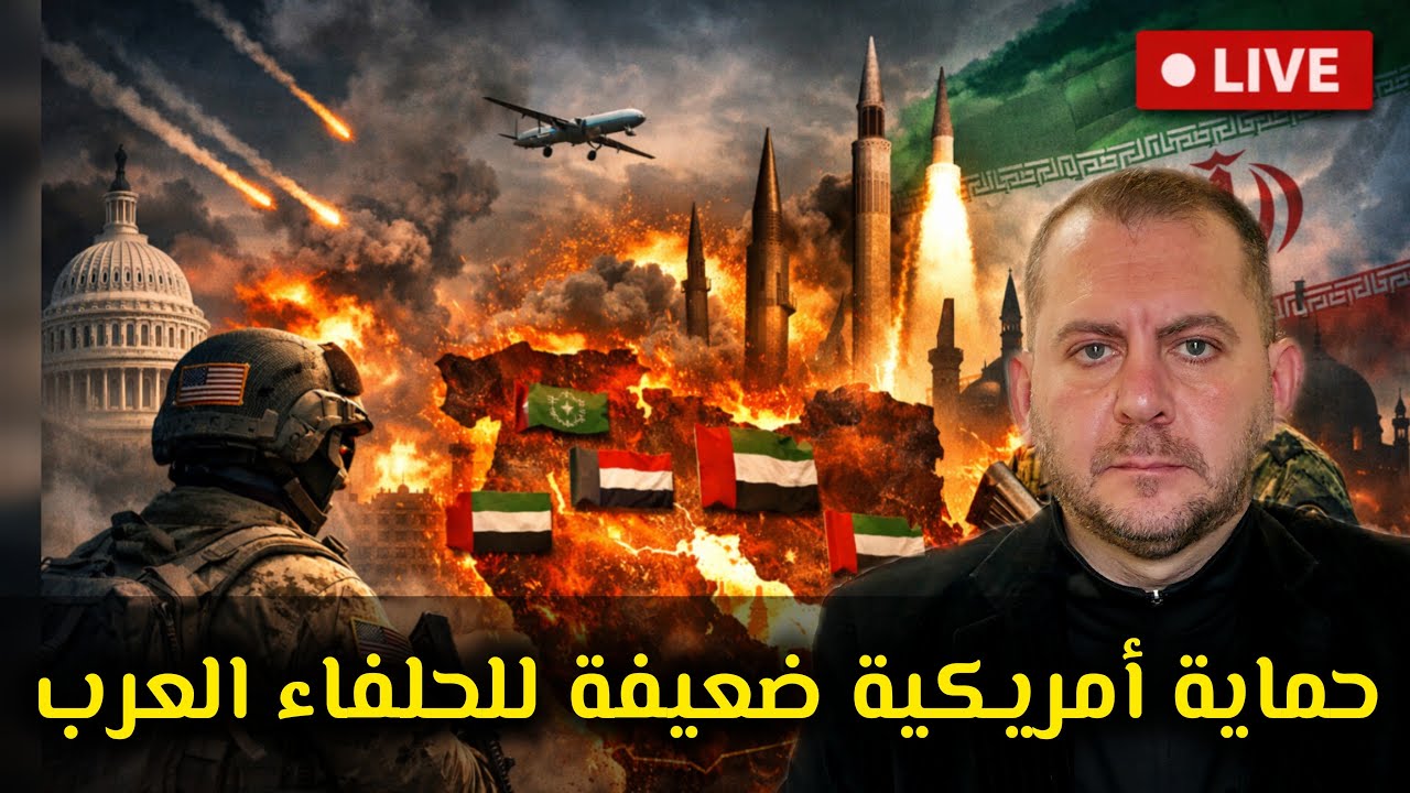 حماية أمريكية ضعيفة للحلفاء العرب