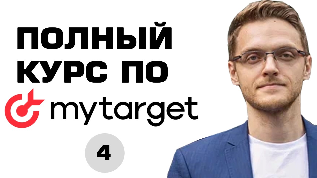 САМЫЙ ПОЛНЫЙ БЕСПЛАТНЫЙ КУРС ПО MyTarget : рекламные форматы майтаргет  [Урок 4]