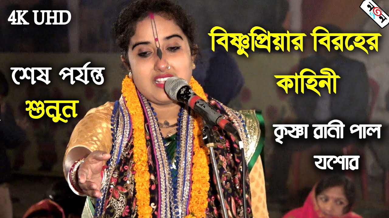 সতী নারী বিষ্ণুপ্রিয়ার বিরহের কাহিনী! এই বছরের শ্রেষ্ঠ লীলা কীর্তন | কৃষ্ণা রানী পাল | Krishna Pal |