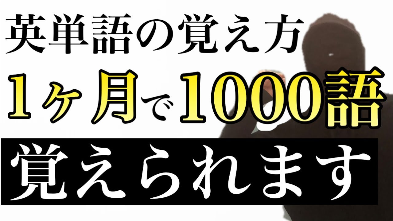 【英単語の覚え方】1ヶ月で1000語覚える具体的勉強法