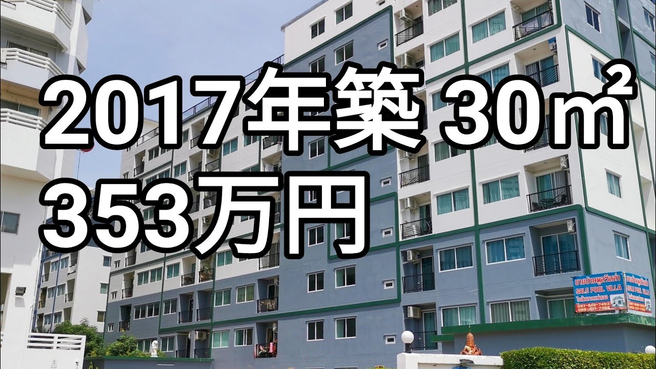 タイ、パタヤの巨大コンド群に2017年築353万円の格安物件を見つけた