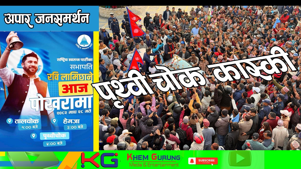 पृथ्वीचोक पोखरामा घन्टीको आवाज  RAVI LAMICHHANE in POKHARA अपार जनसमर्थन