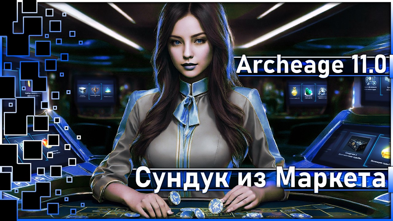 Archeage 11.0 - Открываем ларцы ВК Маркета