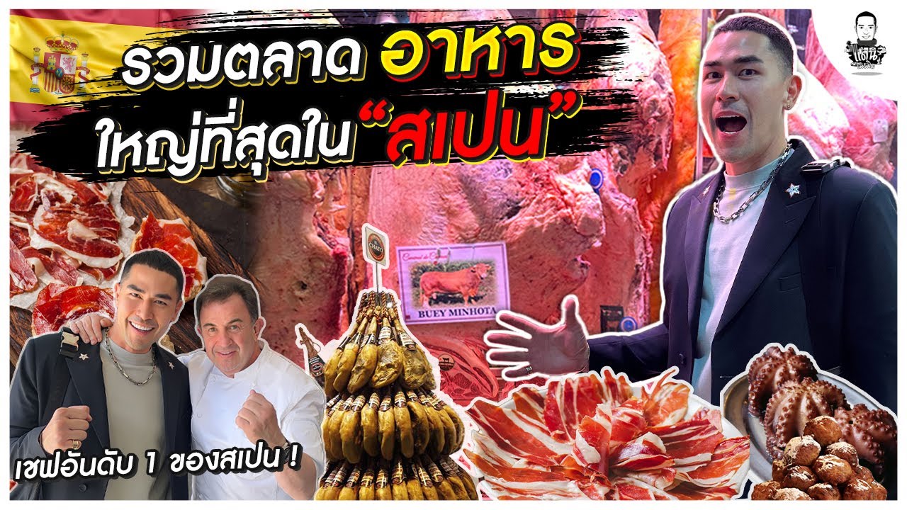 ลุยตลาด รวมอาหารใหญ่ที่สุดในสเปน !  - [แดนเนรมิต]