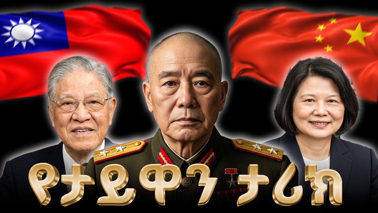 የታይዋን ሙሉ ታሪክ | The entire history of Taiwan