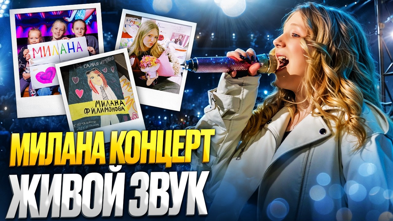 Милана Филимонова: Взрывной Концерт в Хабаровске!