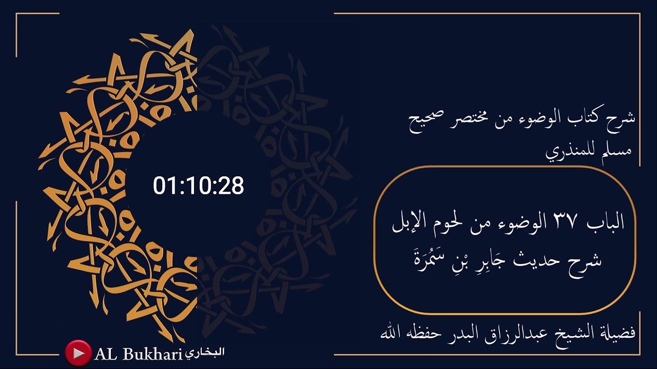 ٣٣٧- شرح حديث ( جابر بن سمرة ) فضيلة الشيخ عبدالرزاق البدر حفظه الله