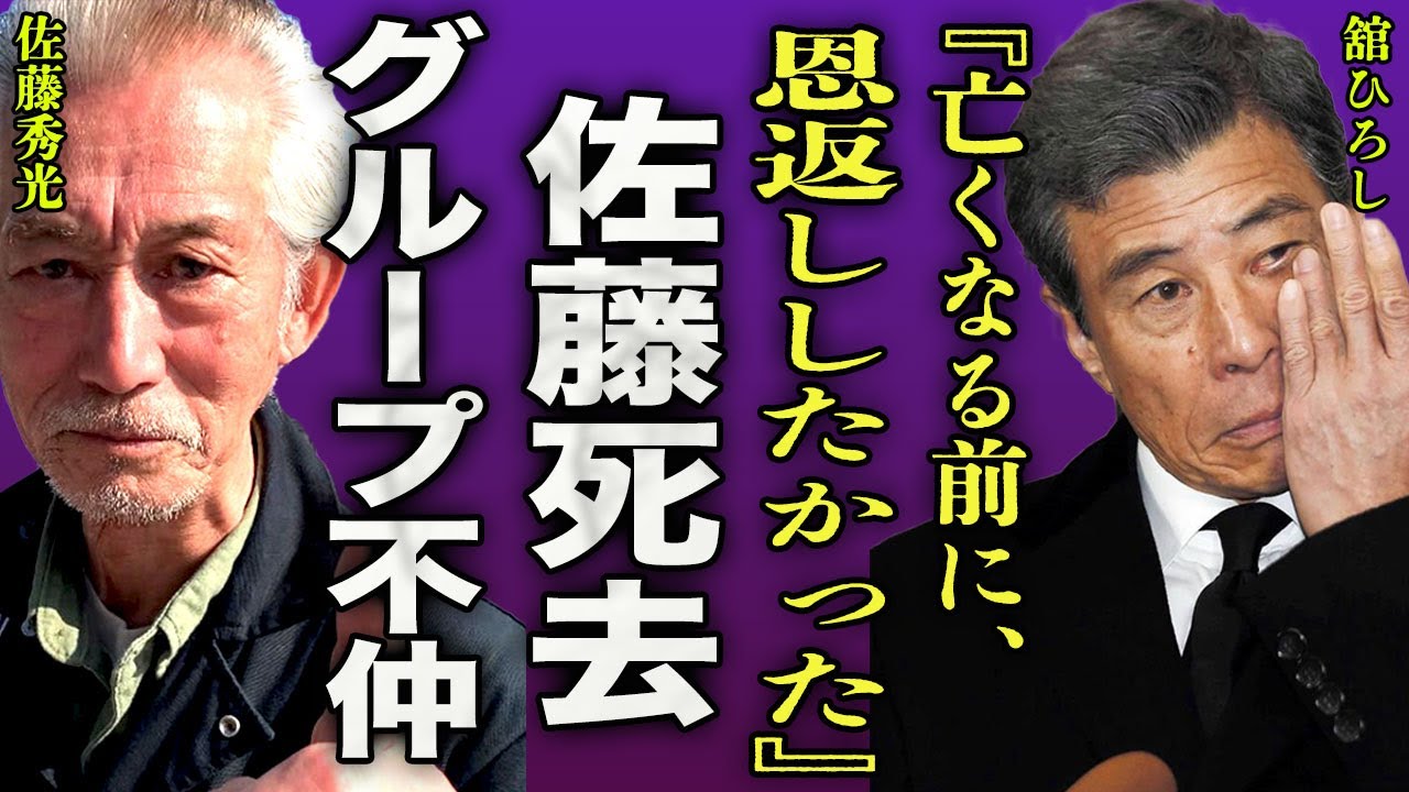 舘ひろしが佐藤秀光に涙の追悼...