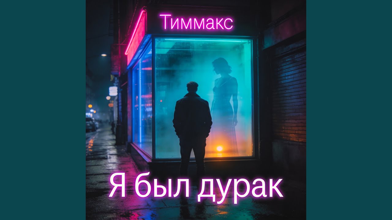 Я был дурак