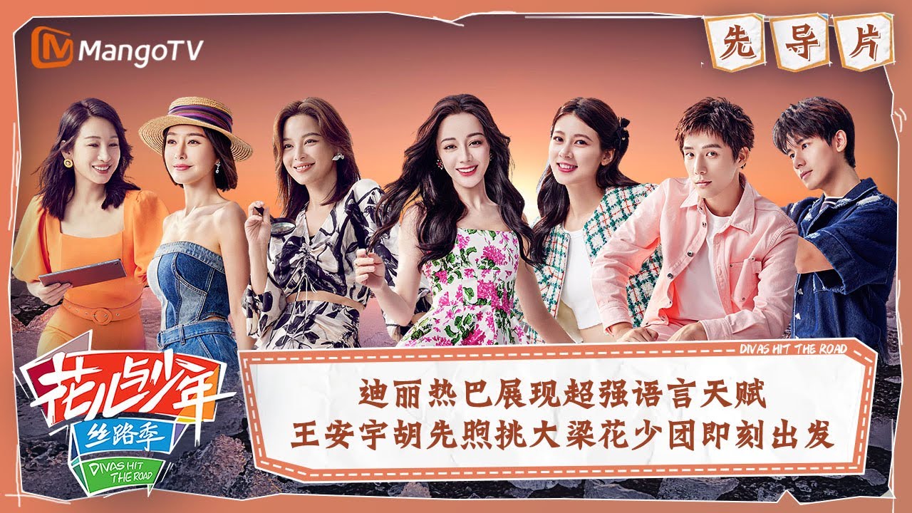 【ENG SUB|FULL】迪丽热巴展现超强语言天赋秦海璐秦岚姐妹集结 王安宇胡先煦挑大梁花少团 | 花儿与少年5·丝路季 Divas Hit The Road S5 EP00 | MangoTV