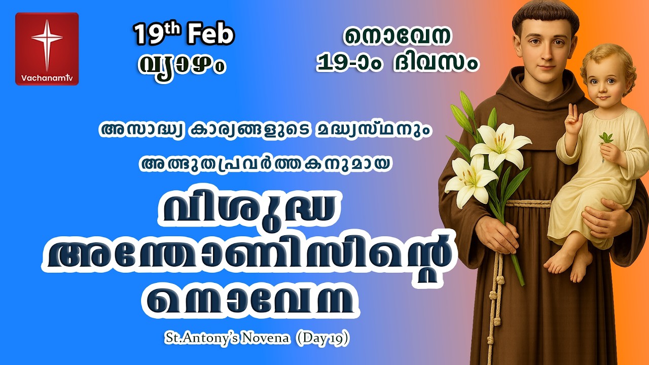 🔴LIVE  | 19 Feb 2026 | Miraculous Novena to St. Anthony | അതിശക്തമായ വിശുദ്ധ അന്തോണിയോടുള്ള നൊവേന
