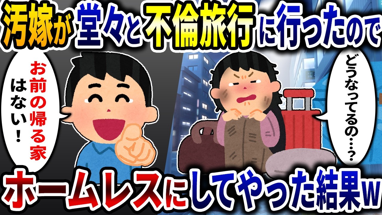 汚嫁が堂々と4泊5日の不倫旅行に出かけたのでホームレスにしてやった結果ｗ【2ch修羅場スレ】【ゆっくり解説】