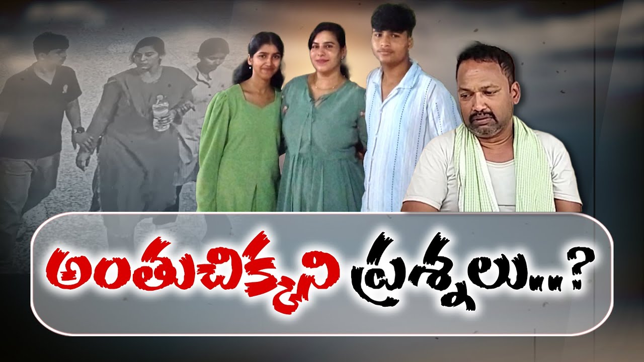 Mystery Still Continue in Hyderabad Cherlapalli Mother-Children Suicide Case