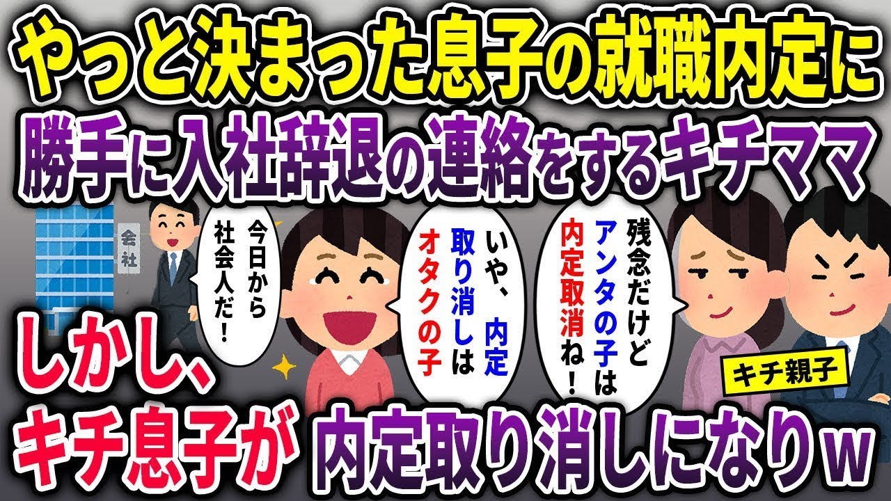 【キチママ総集編】やっと就職内定した息子の職場に、勝手に入社辞退の連絡をするキチママ→しかし、何故かキチママの息子が内定取り消しの事態にw【2chスカッと ゆっくり解説】