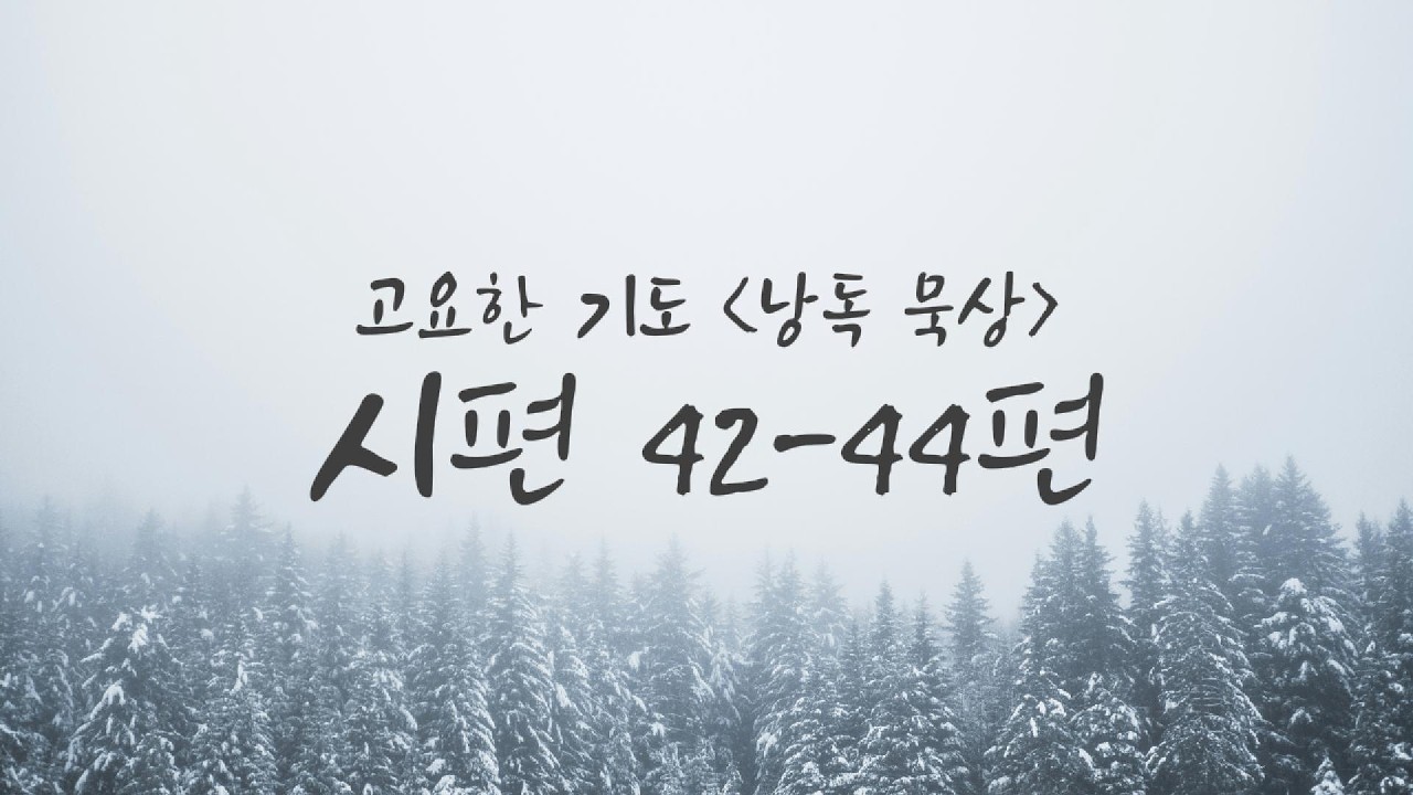 시편 42-44편