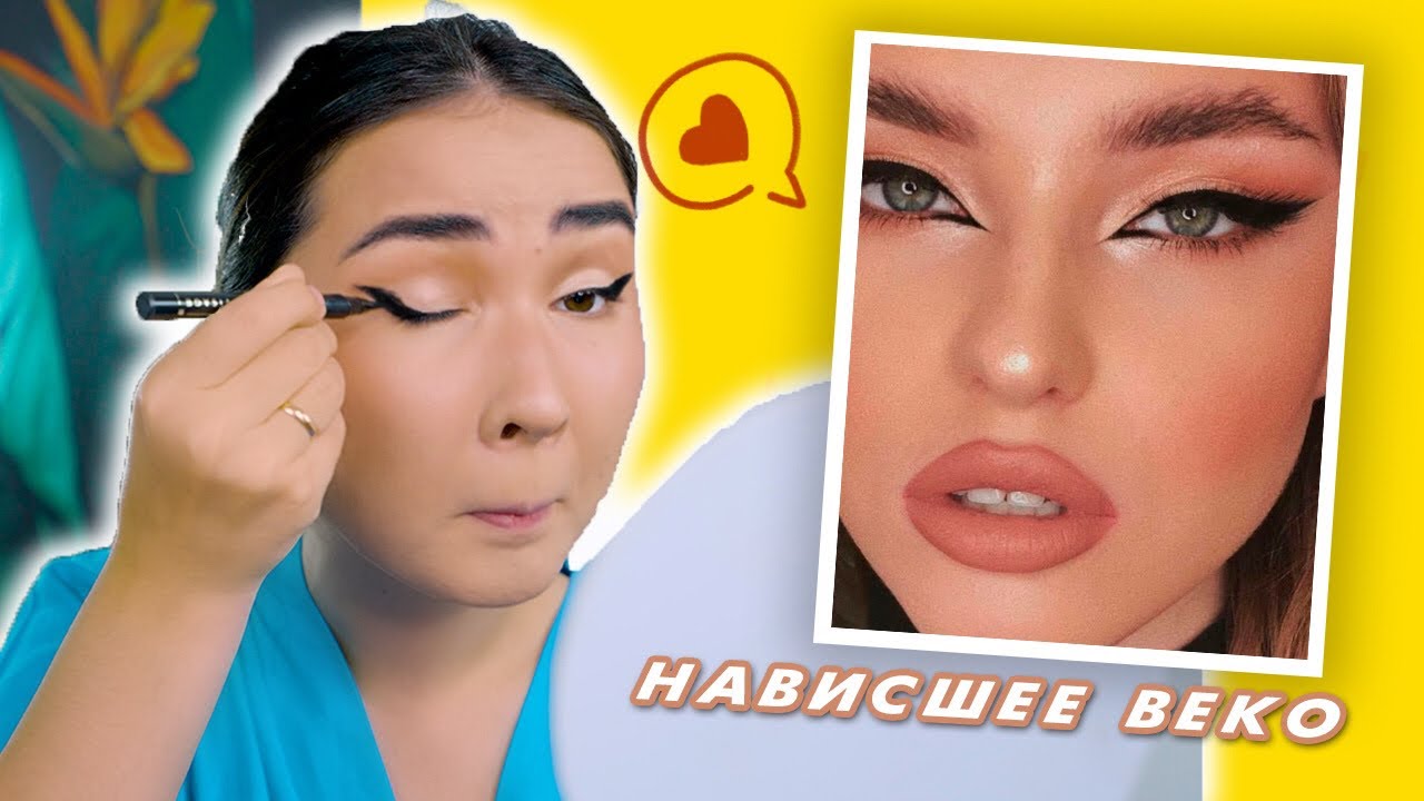 КАК Я РИСУЮ СТРЕЛКИ НА НАВИСШЕМ ВЕКЕ? МОЙ ПОВСЕДНЕВНЫЙ МАКИЯЖ