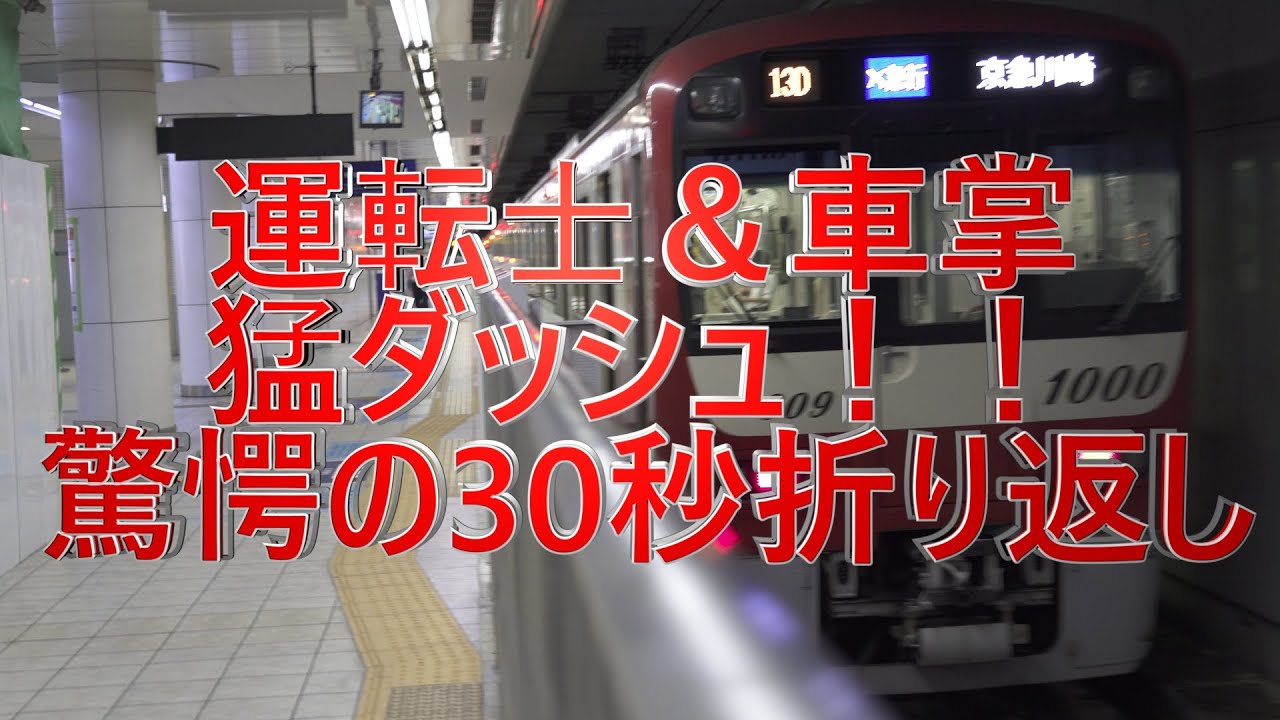 【4K動画】京急 羽田空港駅 折返し時間30秒! 神奈川新町 踏切事故に伴う臨時ダイヤ  京急川崎【神技】