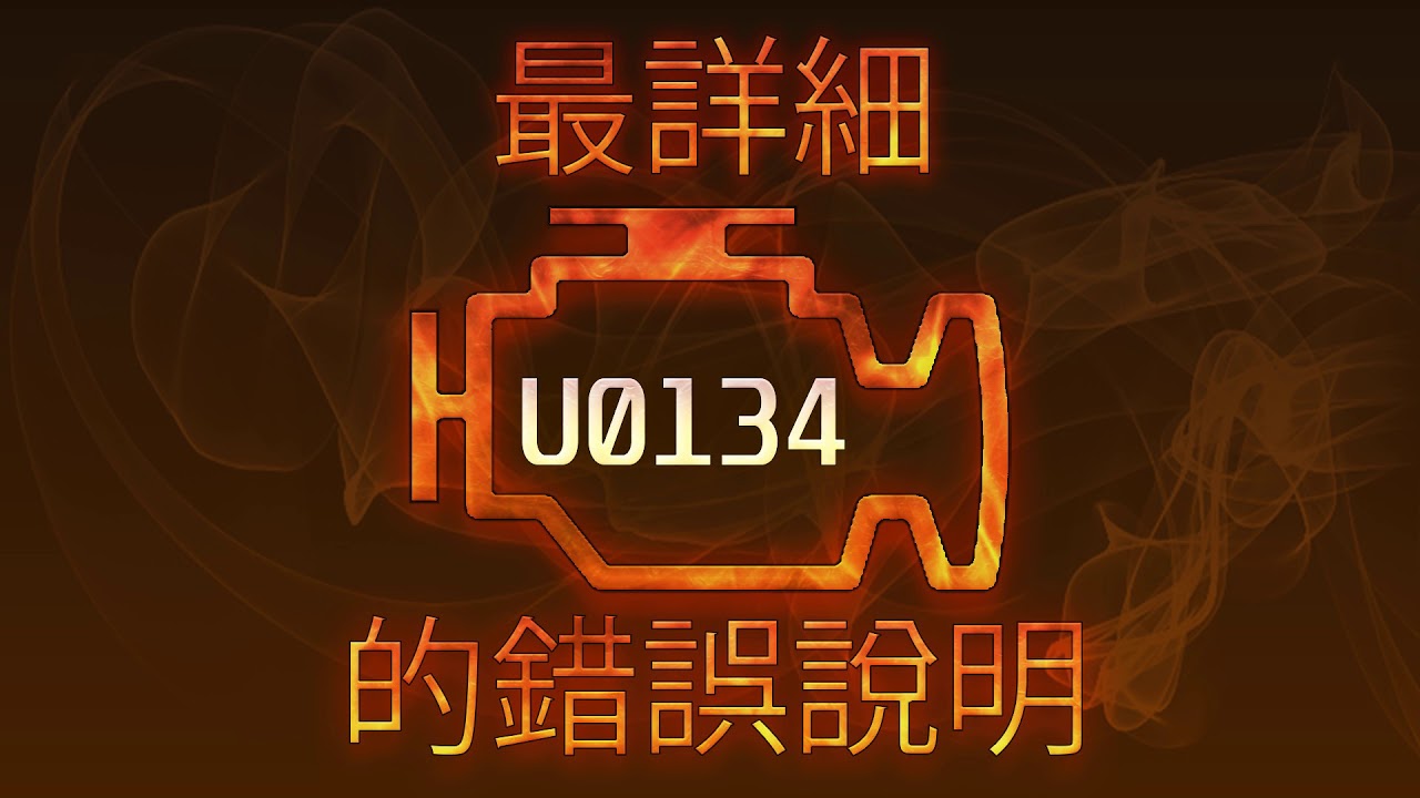 U0134 最詳細的錯誤說明