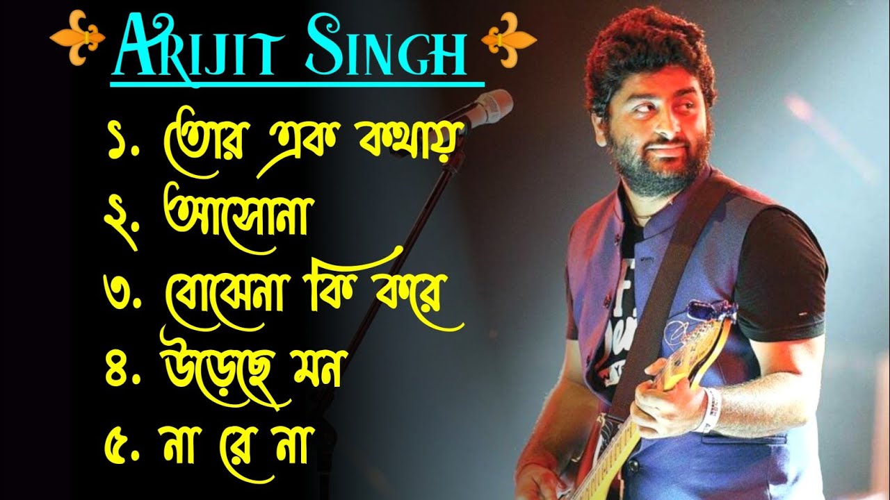 Best Of Arijit Singh | Top 5 Best Bangla Songs Of Arijit Singh | বাংলা গান অরিজিৎ সিং | Arijit Singh