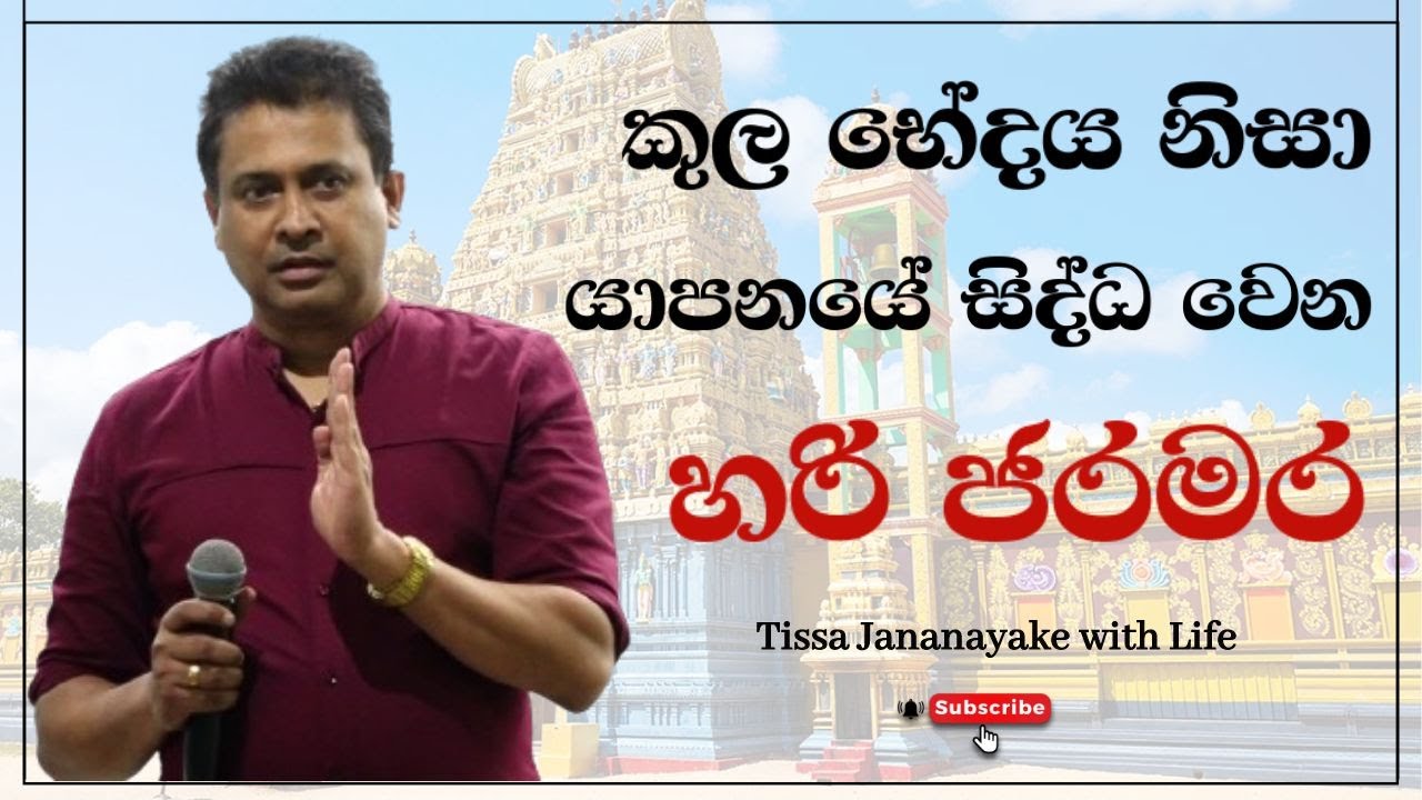කුල භේදය නිසා යාපනයේ සිද්ධ වෙන හරි ජරමර | Tissa Jananayake with Life ( EP 75)