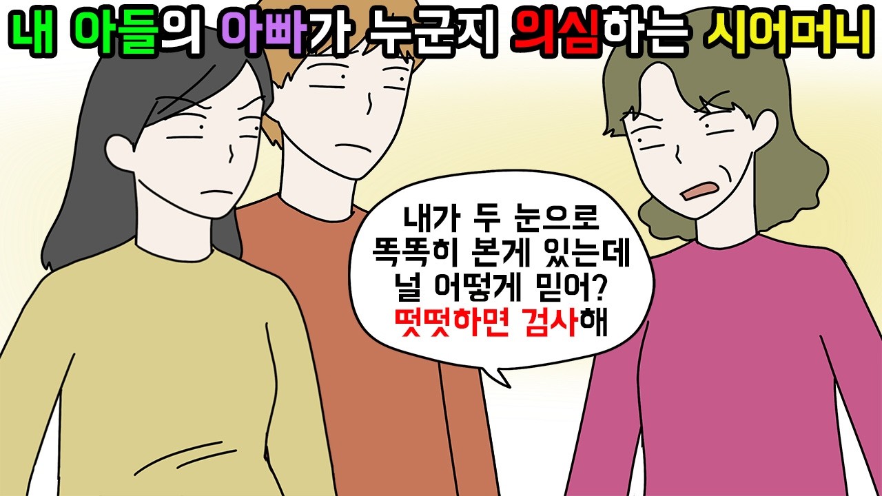 (사이다툰) 트집을 잡다못해 친자검사까지 해보자는 시어머니😓ㅣ영상툰ㅣ썰툰 [개구리툰]