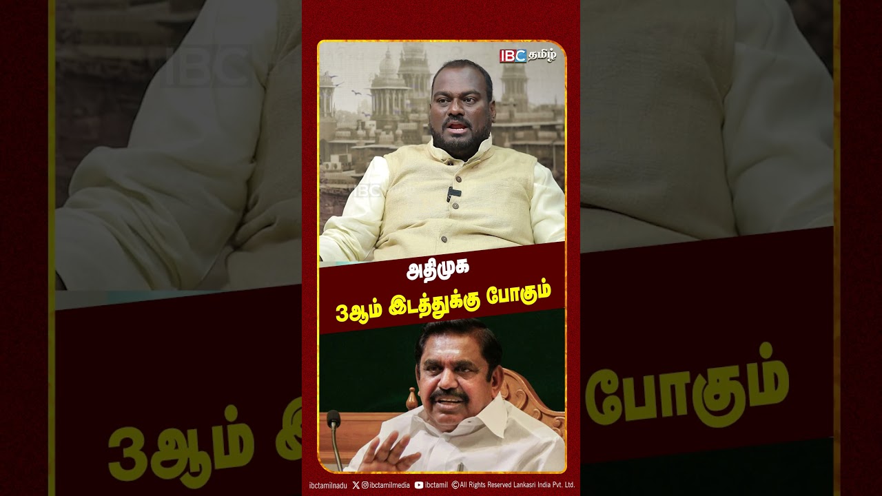 அதிமுக 3-ம் இடத்துக்கு போகும்! - IPDS Thirunavukarasu | IBC Tamil | EPS