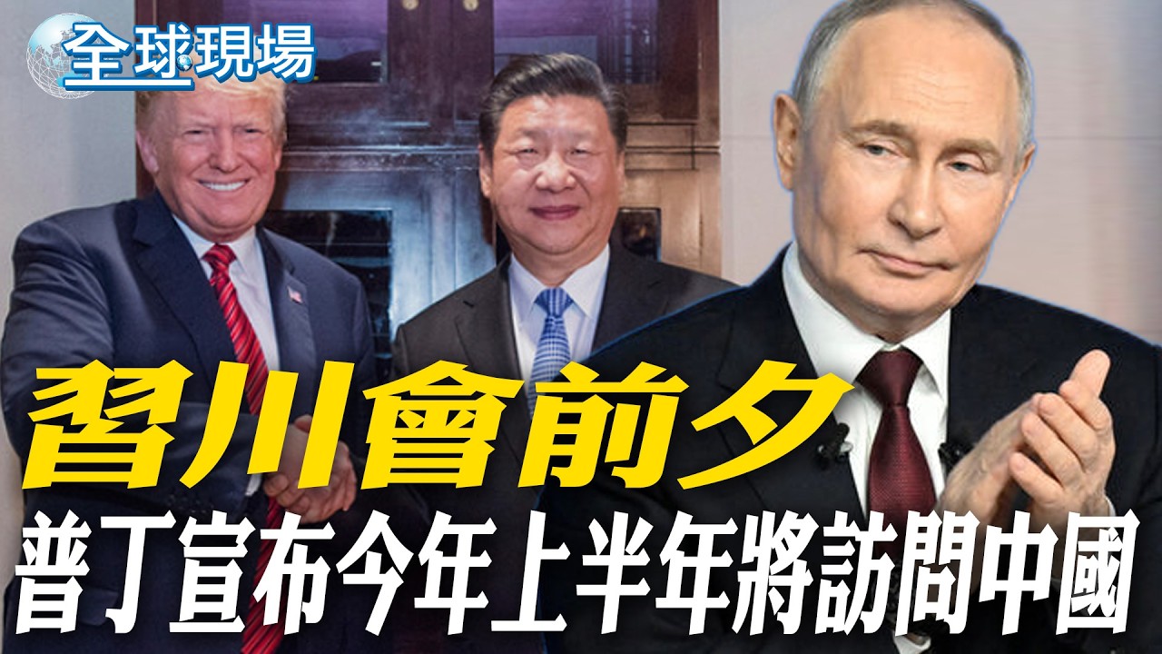 習川會前夕 普丁宣布今年上半年將訪問中國｜白宮否認美伊延長停火2週 強調川普已設底線【全球現場】20260416 @全球大視野Global_Vision