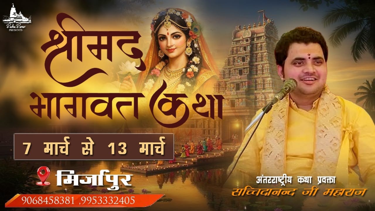 #live Day - 1 श्रीमद् भागवत कथा अंतर्राष्ट्रीय कथा प्रवक्ता सच्चिदानंद जी महाराज मिर्जापुर