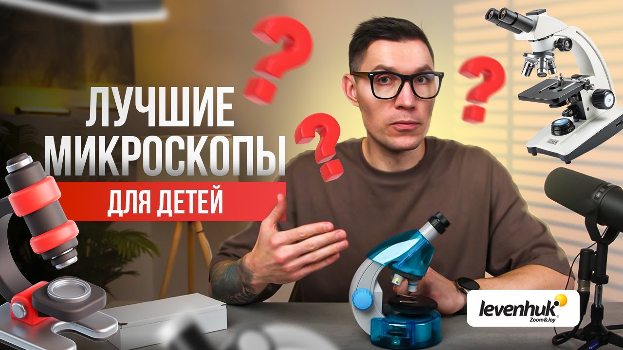 Какой микроскоп выбрать для ребенка? Исследование микроскопов Levenhuk