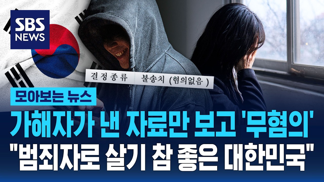 가해자가 낸 자료만 보고 '무혐의'..