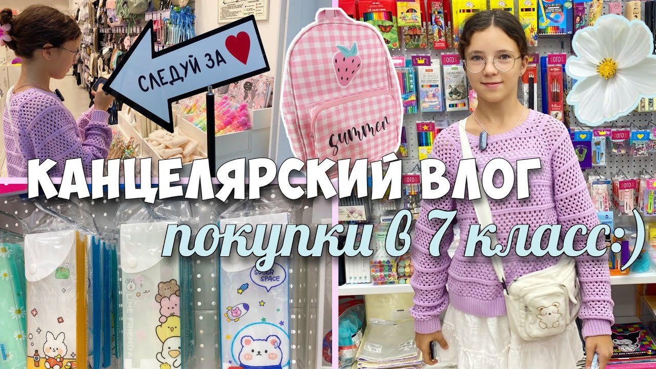 ПОКУПКИ КАНЦЕЛЯРИИ И ОДЕЖДЫ К ШКОЛЕ! Иду в 7 класс!