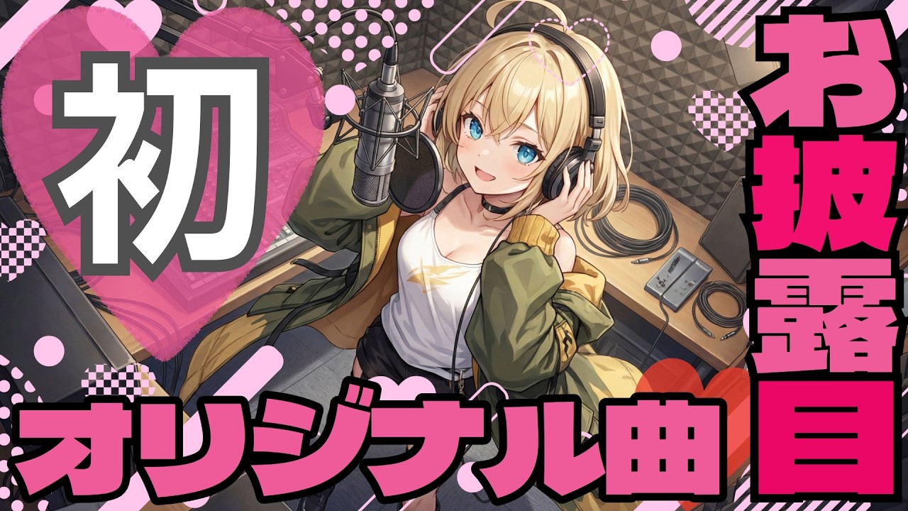 【 ️️㊗初のオリ曲🎉 】お披露目配信！！！ 【 有乃まま / 新人Vtuber 】