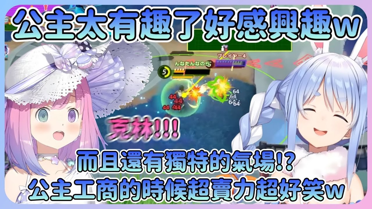 公主在七龍珠工商的表現實在太賣力讓兔子超感興趣w還希望之後公主會改變對PEKO的想法【Hololive中文】【姬森璐娜】【兔田佩克拉】