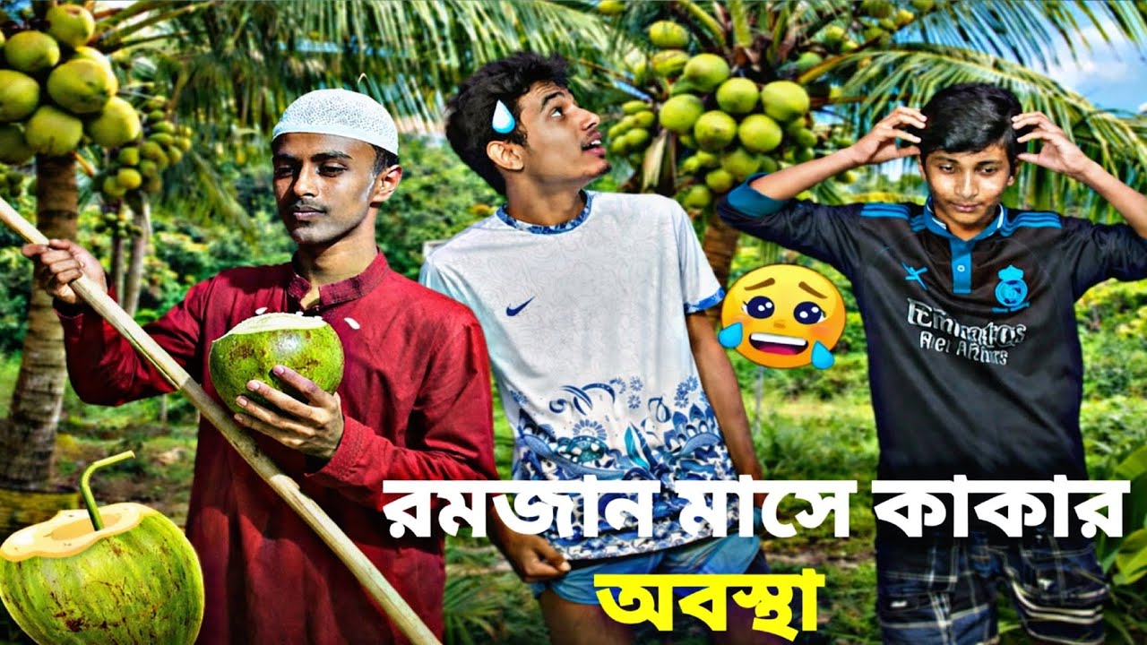 রমজান মাসে কাকার অবস্থা