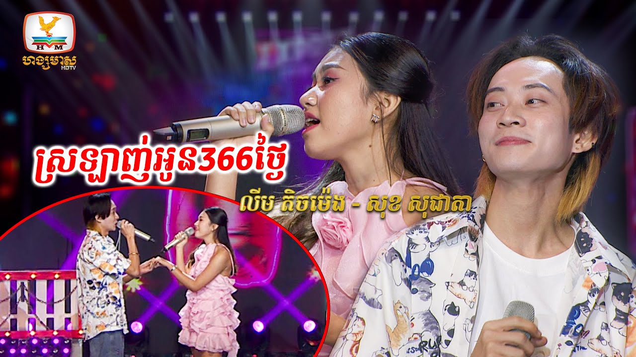 ស្រឡាញ់អូន366ថ្ងៃ | លីម តិចម៉េង - សុខ សុជាតា | Concert | HM
