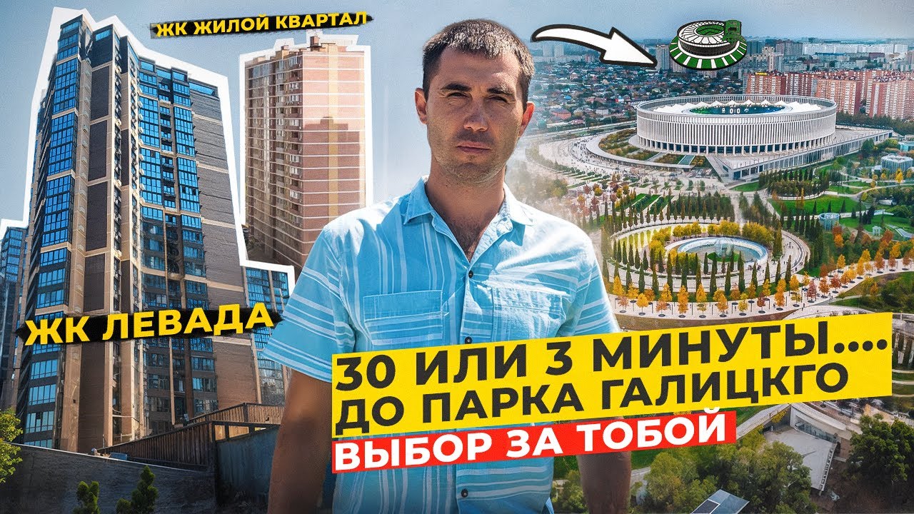 ЖК Левада и ЖК Жилой Квартал. 30 или 3 минуты до парка Галицкого. Новостройки Краснодара.