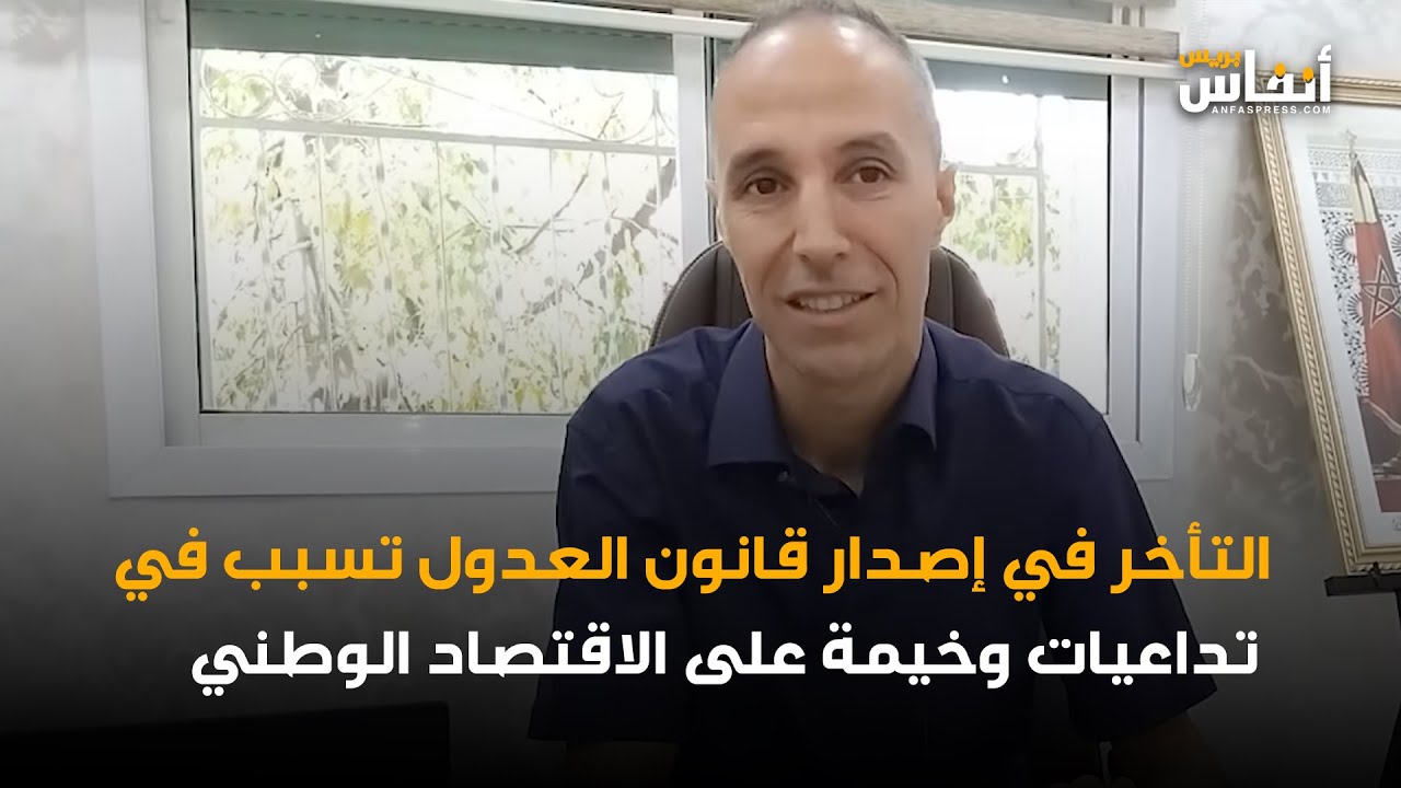 التأخر في إصدار قانون العدول تسبب في تداعيات وخيمة على الاقتصاد الوطني
