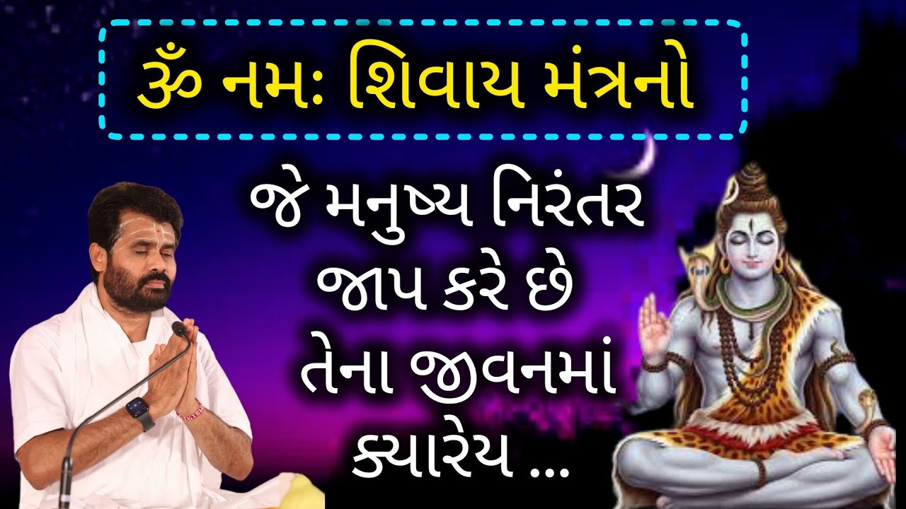 ૐ નમઃ શિવાય મંત્રનો જે મનુષ્ય નિરંતર જાપ કરે છે તેના જીવનમાં ક્યારેય...#giribapu #shivmahapuran 