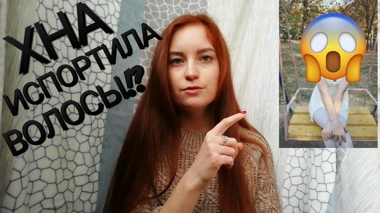 Хна портит волосы!? Мое окрашивание...