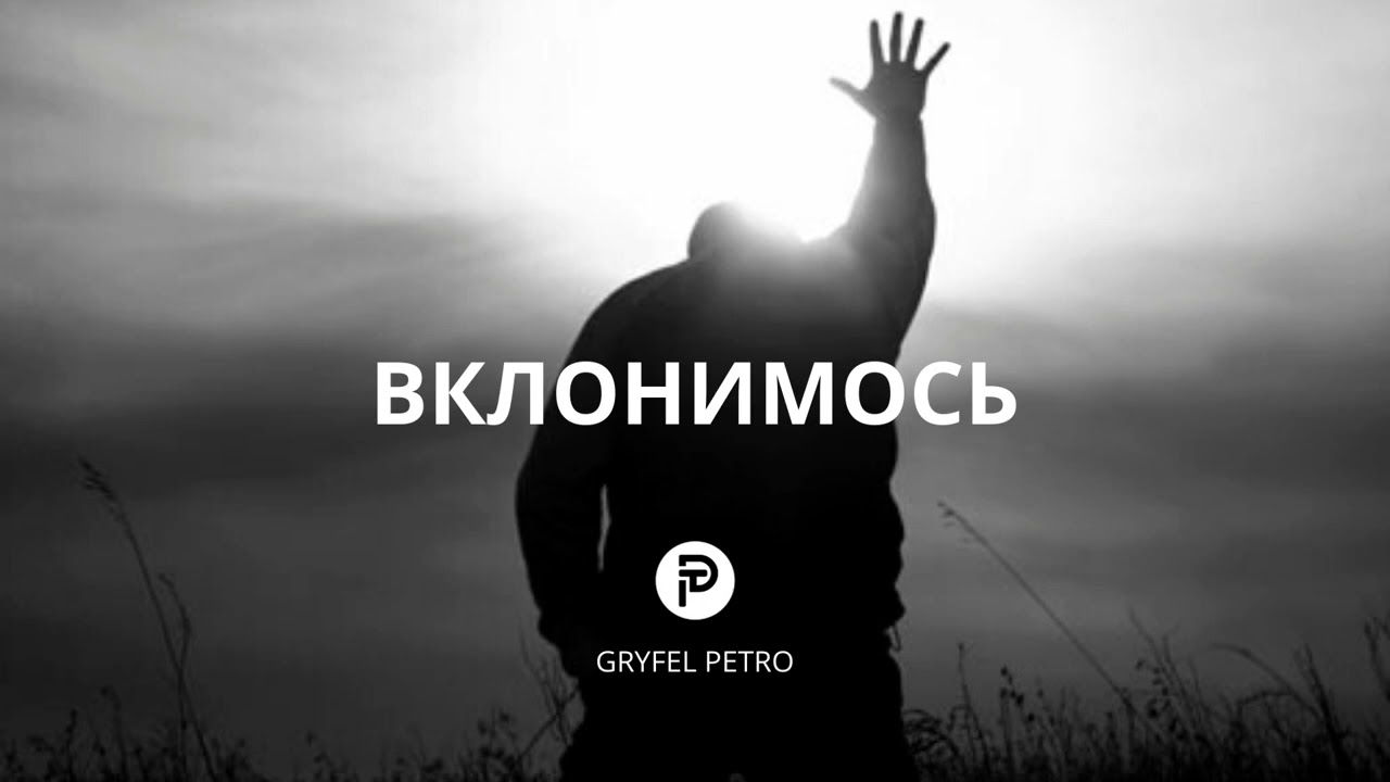 Вклонимось / We Fall Down - Петро Грифель