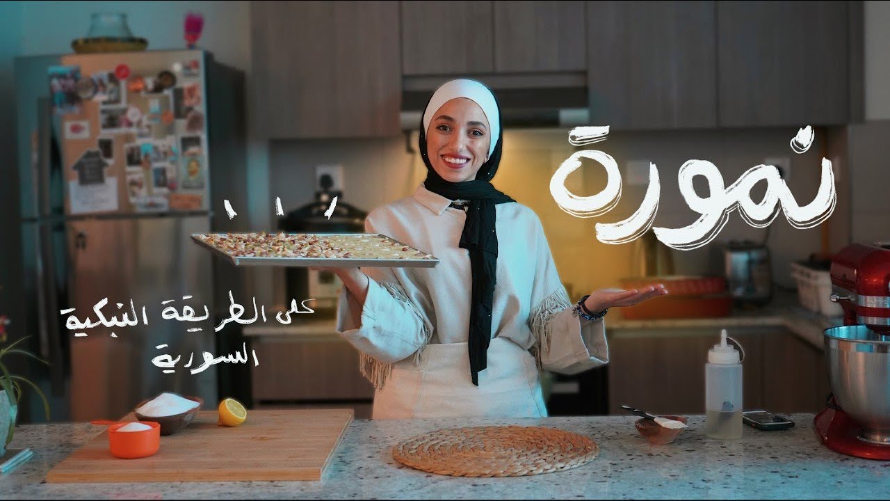 هريسة نبكية سورية ( نمورة ) بمكونات سهلة وبسيطة وبطعم لذيذ🤩 | Syrian Harisa (Namoura)
